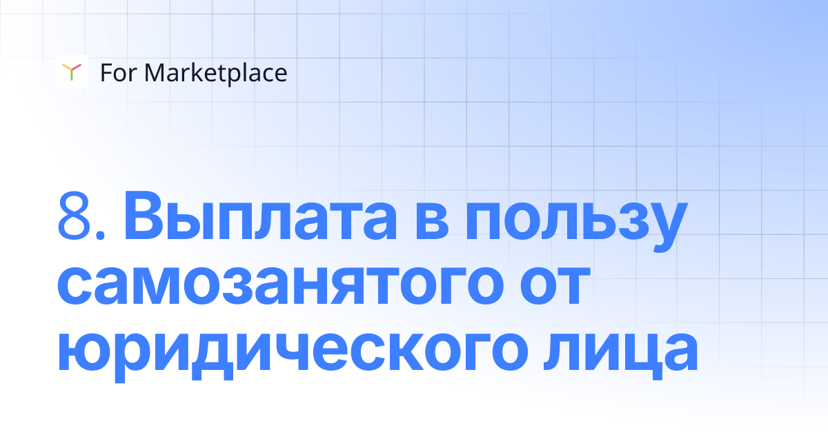 8. Выплата в пользу самозанятого от юридического лица | For Marketplace